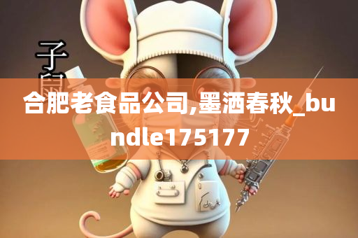 合肥老食品公司,墨洒春秋_bundle175177