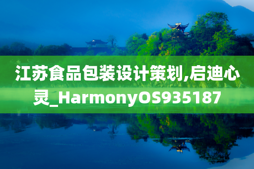 江苏食品包装设计策划,启迪心灵_HarmonyOS935187