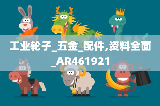 工业轮子_五金_配件,资料全面_AR461921