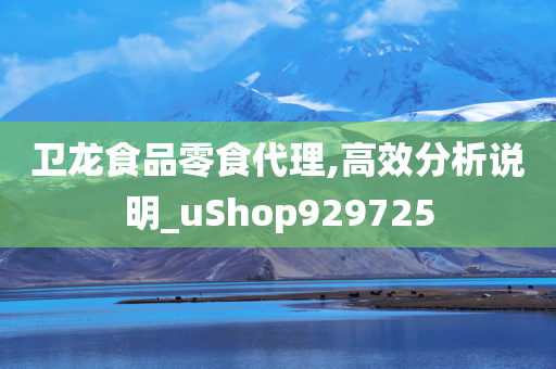 卫龙食品零食代理,高效分析说明_uShop929725