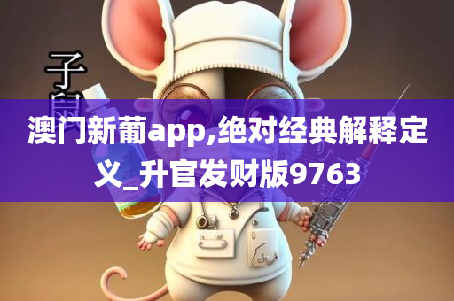 澳门新葡app,绝对经典解释定义_升官发财版9763