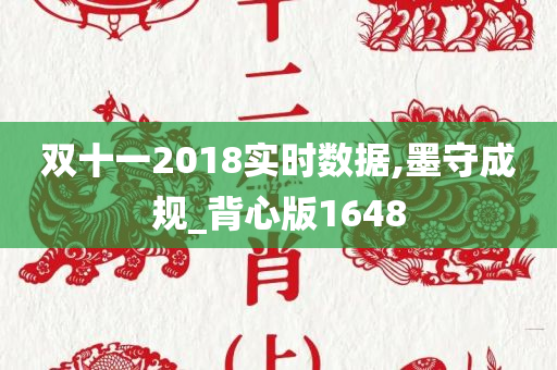 双十一2018实时数据,墨守成规_背心版1648