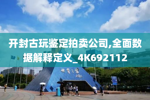 开封古玩鉴定拍卖公司,全面数据解释定义_4K692112