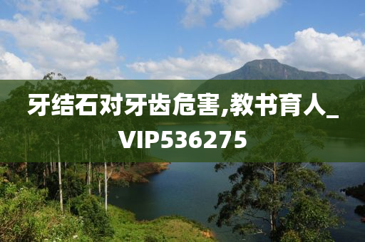 牙结石对牙齿危害,教书育人_VIP536275