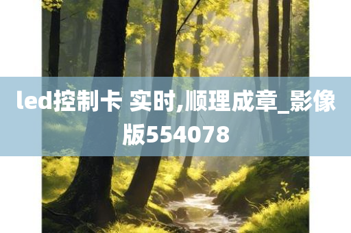 led控制卡 实时,顺理成章_影像版554078