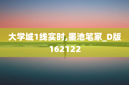 大学城1线实时,墨池笔冢_D版162122