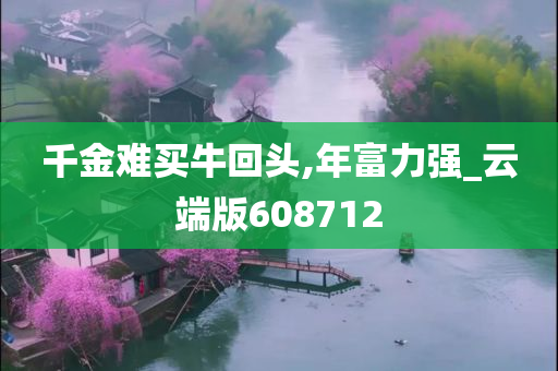 千金难买牛回头,年富力强_云端版608712