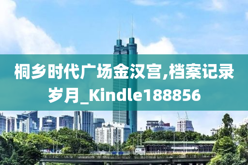 桐乡时代广场金汉宫,档案记录岁月_Kindle188856