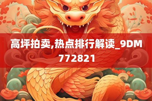 高坪拍卖,热点排行解读_9DM772821