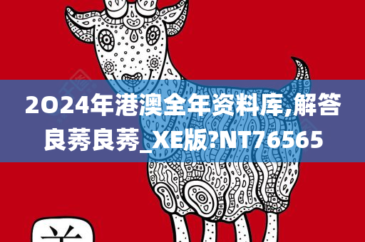 2O24年港澳全年资料库,解答良莠良莠_XE版?NT76565