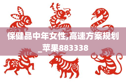 保健品中年女性,高速方案规划_苹果883338