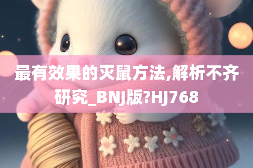 最有效果的灭鼠方法,解析不齐研究_BNJ版?HJ768