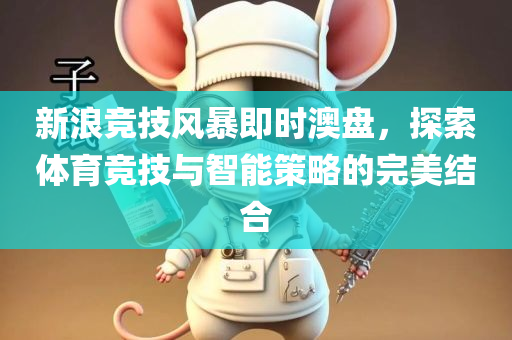 新浪竞技风暴即时澳盘，探索体育竞技与智能策略的完美结合