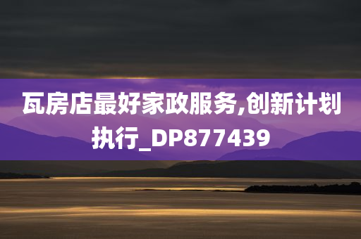 瓦房店最好家政服务,创新计划执行_DP877439