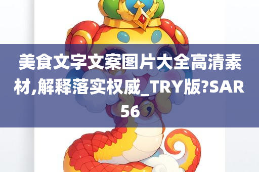 美食文字文案图片大全高清素材,解释落实权威_TRY版?SAR56