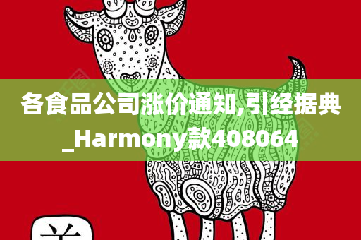 各食品公司涨价通知,引经据典_Harmony款408064