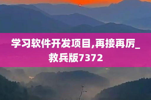 学习软件开发项目,再接再厉_救兵版7372