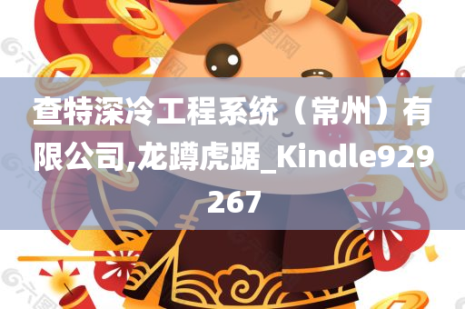 查特深冷工程系统（常州）有限公司,龙蹲虎踞_Kindle929267