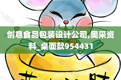 创意食品包装设计公司,奥采资料_桌面款954431