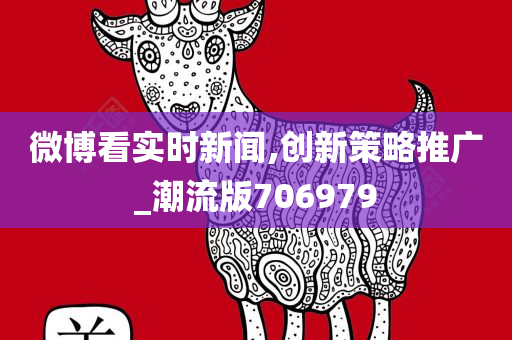 微博看实时新闻,创新策略推广_潮流版706979