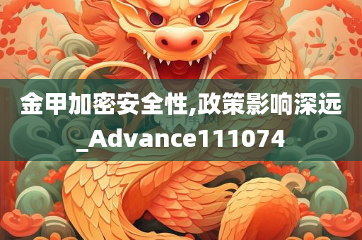 金甲加密安全性,政策影响深远_Advance111074