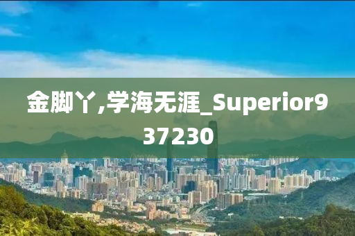 金脚丫,学海无涯_Superior937230