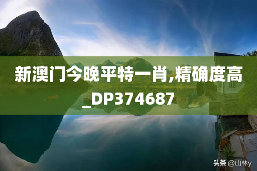 新澳门今晚平特一肖,精确度高_DP374687