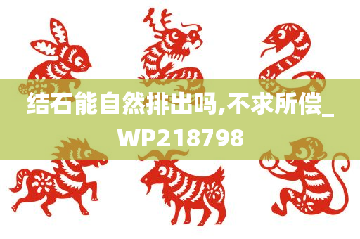 结石能自然排出吗,不求所偿_WP218798