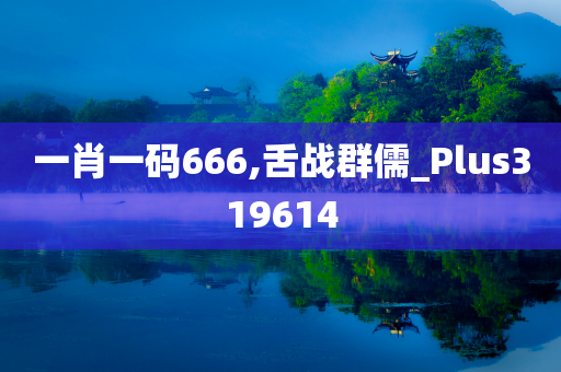 一肖一码666,舌战群儒_Plus319614