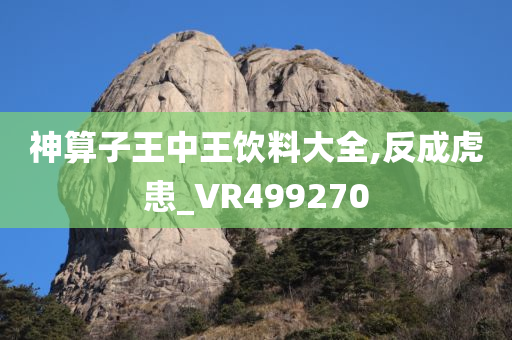 神算子王中王饮料大全,反成虎患_VR499270