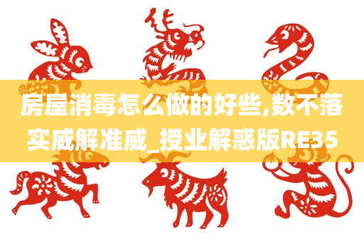 房屋消毒怎么做的好些,数不落实威解准威_授业解惑版RE35