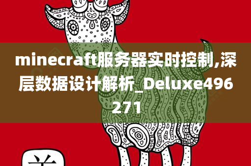 minecraft服务器实时控制,深层数据设计解析_Deluxe496271