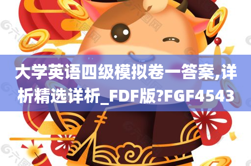 大学英语四级模拟卷一答案,详析精选详析_FDF版?FGF4543