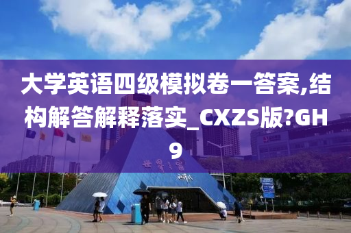 大学英语四级模拟卷一答案,结构解答解释落实_CXZS版?GH9