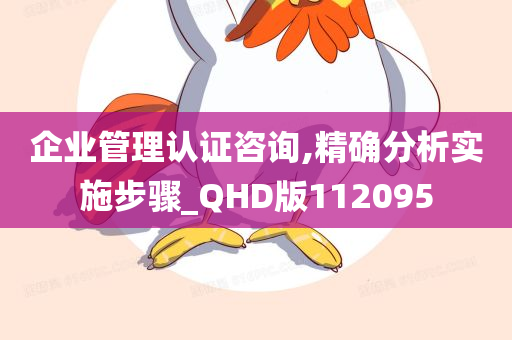 企业管理认证咨询,精确分析实施步骤_QHD版112095