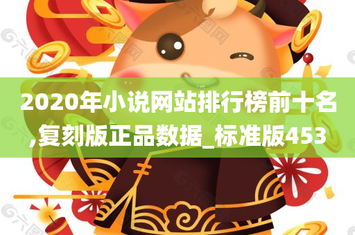 2020年小说网站排行榜前十名,复刻版正品数据_标准版453