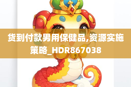 货到付款男用保健品,资源实施策略_HDR867038