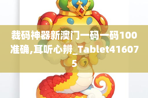 裁码神器新澳门一码一码100准确,耳听心辨_Tablet416075