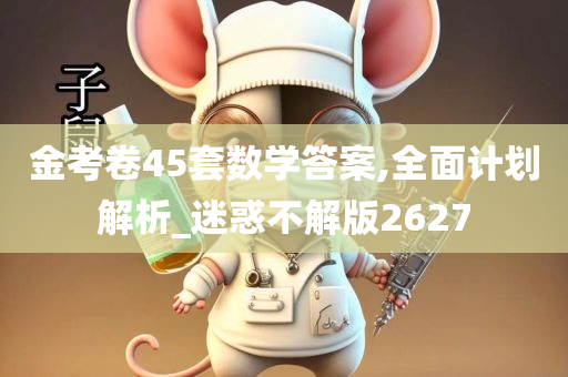 金考卷45套数学答案,全面计划解析_迷惑不解版2627