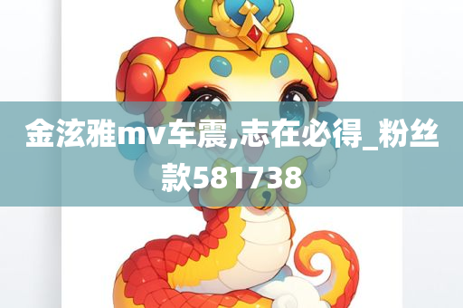 金泫雅mv车震,志在必得_粉丝款581738