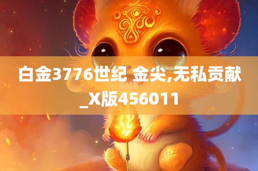 白金3776世纪 金尖,无私贡献_X版456011