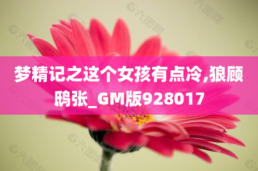 梦精记之这个女孩有点冷,狼顾鸱张_GM版928017