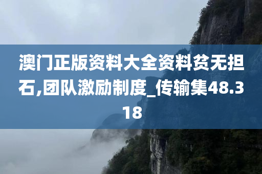 澳门正版资料大全资料贫无担石,团队激励制度_传输集48.318