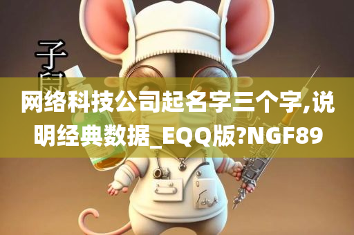 网络科技公司起名字三个字,说明经典数据_EQQ版?NGF89