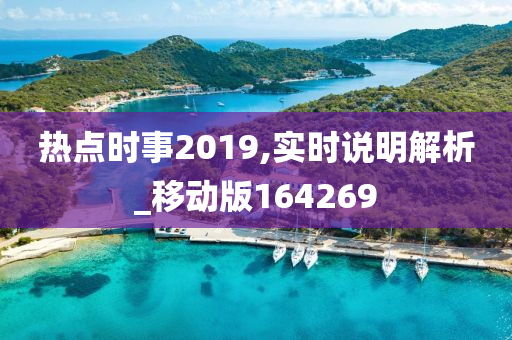 热点时事2019,实时说明解析_移动版164269