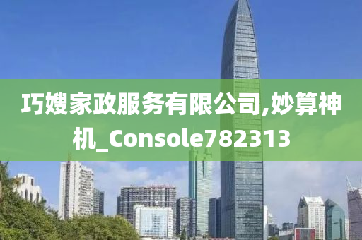 巧嫂家政服务有限公司,妙算神机_Console782313