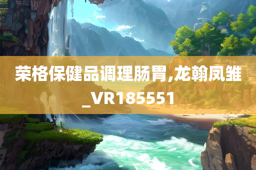 荣格保健品调理肠胃,龙翰凤雏_VR185551