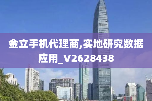 金立手机代理商,实地研究数据应用_V2628438