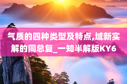 气质的四种类型及特点,域新实解的同总复_一知半解版KY6