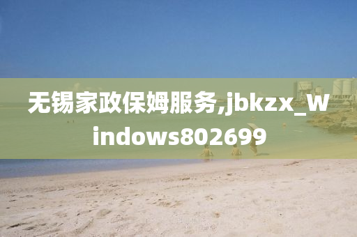 无锡家政保姆服务,jbkzx_Windows802699